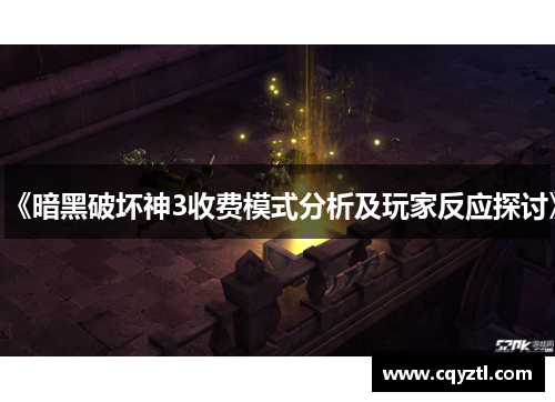 《暗黑破坏神3收费模式分析及玩家反应探讨》