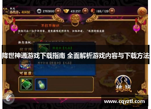 降世神通游戏下载指南 全面解析游戏内容与下载方法