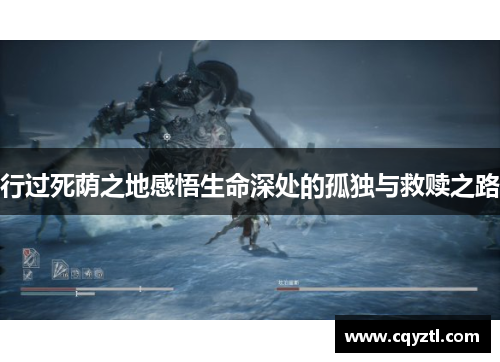 行过死荫之地感悟生命深处的孤独与救赎之路