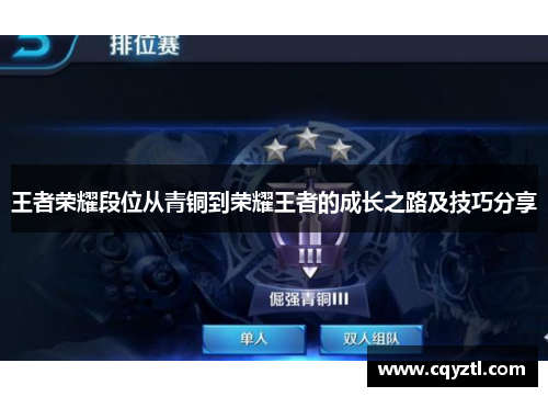王者荣耀段位从青铜到荣耀王者的成长之路及技巧分享