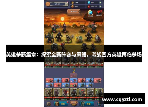 英雄杀新篇章：探索全新阵容与策略，激战四方英雄再临杀场
