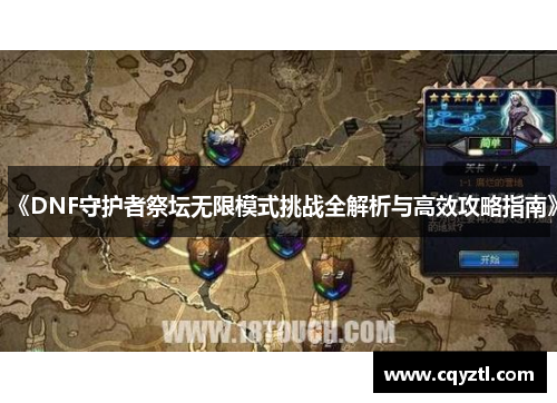 《DNF守护者祭坛无限模式挑战全解析与高效攻略指南》