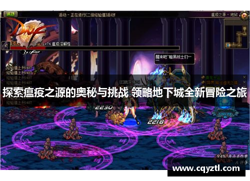 探索瘟疫之源的奥秘与挑战 领略地下城全新冒险之旅