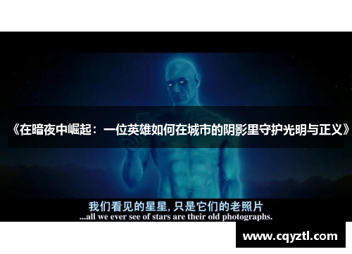 《在暗夜中崛起：一位英雄如何在城市的阴影里守护光明与正义》