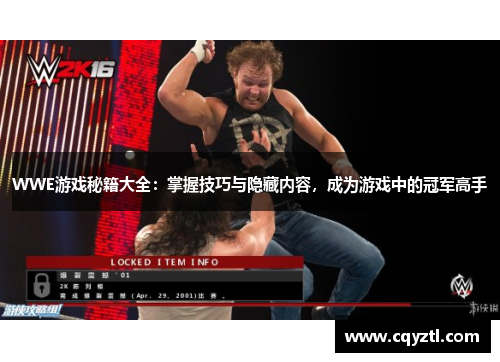 WWE游戏秘籍大全：掌握技巧与隐藏内容，成为游戏中的冠军高手