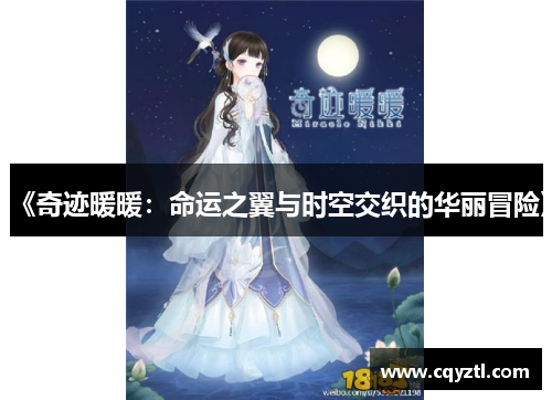 《奇迹暖暖：命运之翼与时空交织的华丽冒险》