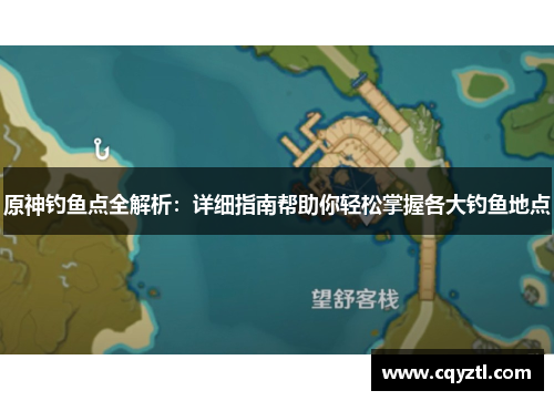 原神钓鱼点全解析：详细指南帮助你轻松掌握各大钓鱼地点