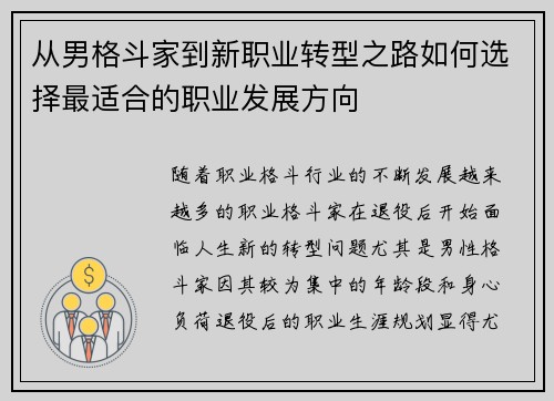 从男格斗家到新职业转型之路如何选择最适合的职业发展方向