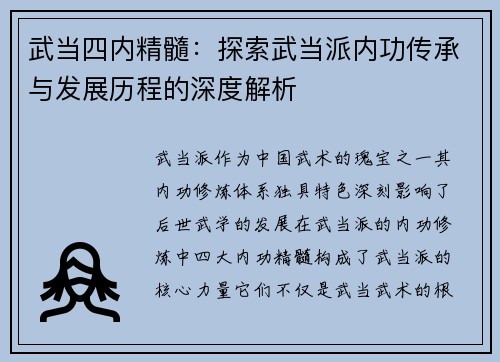 武当四内精髓：探索武当派内功传承与发展历程的深度解析