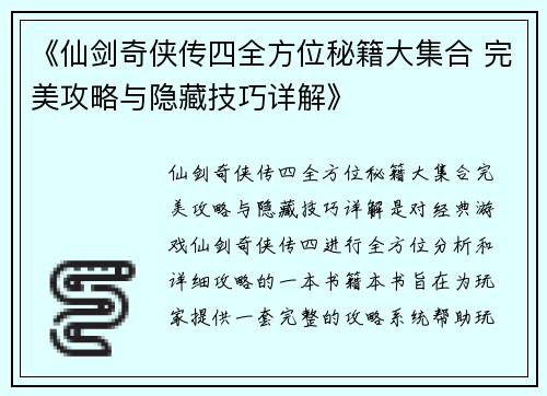 《仙剑奇侠传四全方位秘籍大集合 完美攻略与隐藏技巧详解》