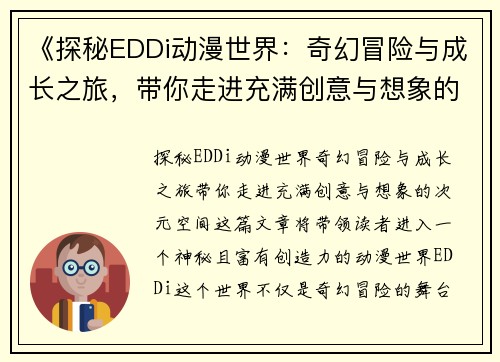 《探秘EDDi动漫世界：奇幻冒险与成长之旅，带你走进充满创意与想象的次元空间》