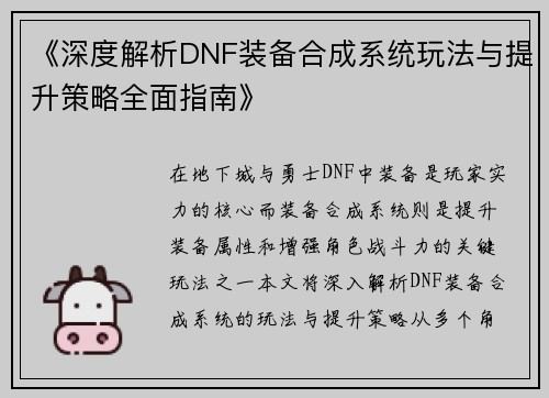 《深度解析DNF装备合成系统玩法与提升策略全面指南》