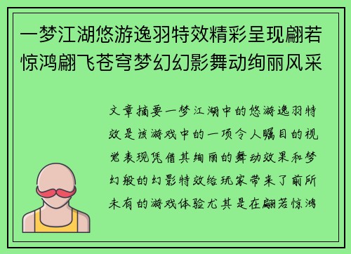 一梦江湖悠游逸羽特效精彩呈现翩若惊鸿翩飞苍穹梦幻幻影舞动绚丽风采