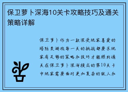保卫萝卜深海10关卡攻略技巧及通关策略详解