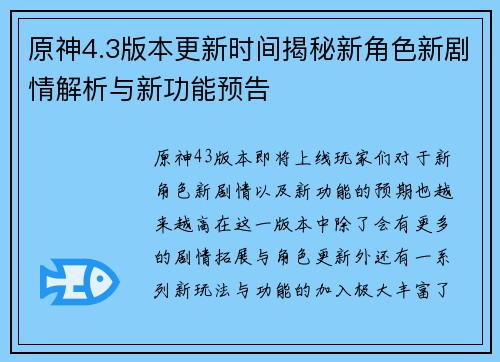 原神4.3版本更新时间揭秘新角色新剧情解析与新功能预告