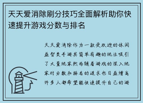 天天爱消除刷分技巧全面解析助你快速提升游戏分数与排名