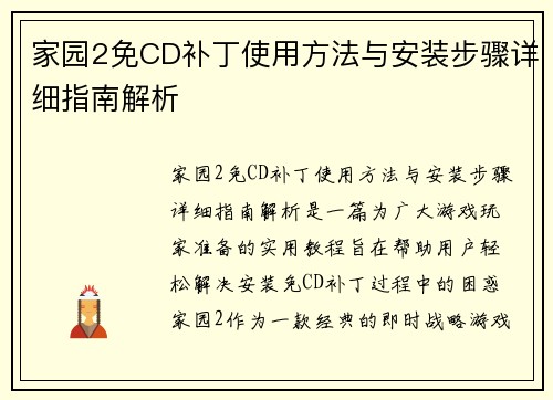 家园2免CD补丁使用方法与安装步骤详细指南解析