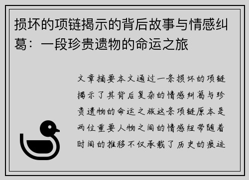 损坏的项链揭示的背后故事与情感纠葛：一段珍贵遗物的命运之旅