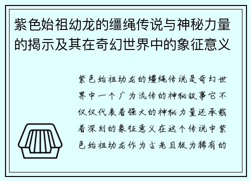 紫色始祖幼龙的缰绳传说与神秘力量的揭示及其在奇幻世界中的象征意义