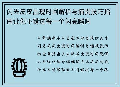 闪光皮皮出现时间解析与捕捉技巧指南让你不错过每一个闪亮瞬间