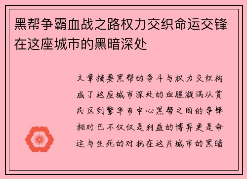 黑帮争霸血战之路权力交织命运交锋在这座城市的黑暗深处