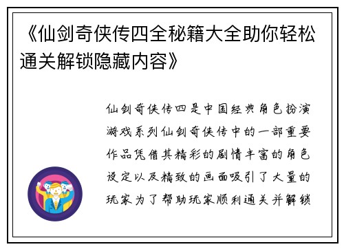 《仙剑奇侠传四全秘籍大全助你轻松通关解锁隐藏内容》
