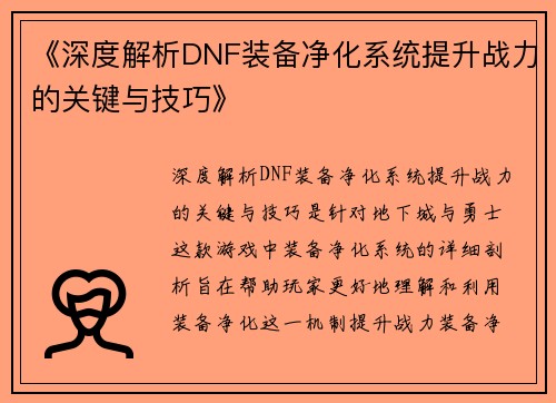 《深度解析DNF装备净化系统提升战力的关键与技巧》