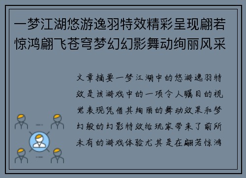 一梦江湖悠游逸羽特效精彩呈现翩若惊鸿翩飞苍穹梦幻幻影舞动绚丽风采