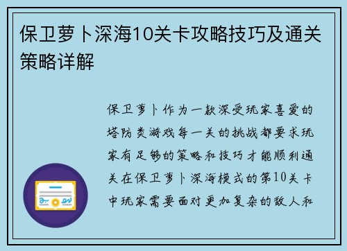 保卫萝卜深海10关卡攻略技巧及通关策略详解