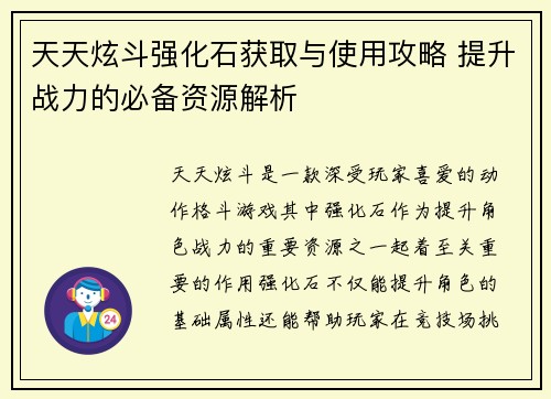 天天炫斗强化石获取与使用攻略 提升战力的必备资源解析