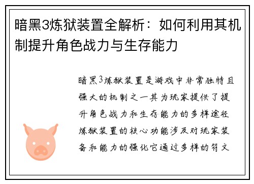 暗黑3炼狱装置全解析：如何利用其机制提升角色战力与生存能力