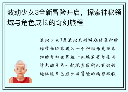 波动少女3全新冒险开启，探索神秘领域与角色成长的奇幻旅程