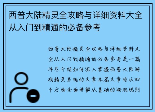 西普大陆精灵全攻略与详细资料大全从入门到精通的必备参考