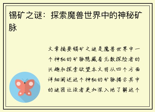 锡矿之谜：探索魔兽世界中的神秘矿脉