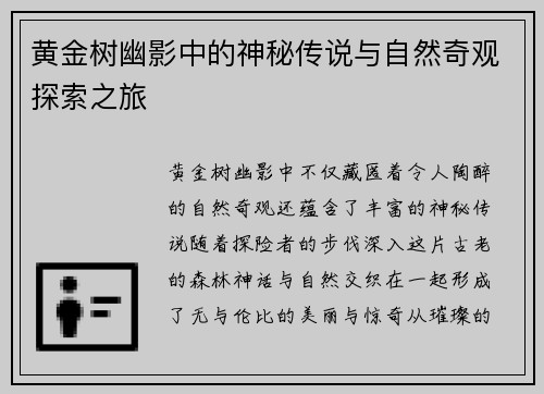 黄金树幽影中的神秘传说与自然奇观探索之旅