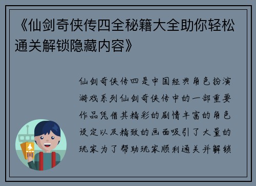 《仙剑奇侠传四全秘籍大全助你轻松通关解锁隐藏内容》