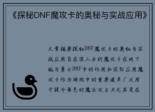 《探秘DNF魔攻卡的奥秘与实战应用》