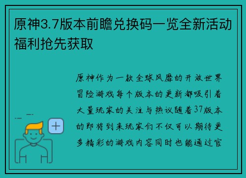 原神3.7版本前瞻兑换码一览全新活动福利抢先获取