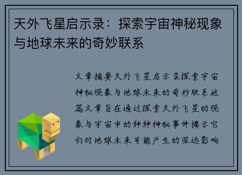 天外飞星启示录：探索宇宙神秘现象与地球未来的奇妙联系