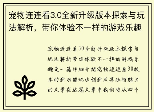 宠物连连看3.0全新升级版本探索与玩法解析，带你体验不一样的游戏乐趣