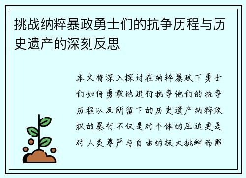 挑战纳粹暴政勇士们的抗争历程与历史遗产的深刻反思