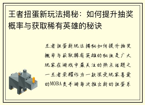 王者扭蛋新玩法揭秘：如何提升抽奖概率与获取稀有英雄的秘诀
