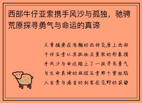 西部牛仔亚索携手风沙与孤独，驰骋荒原探寻勇气与命运的真谛