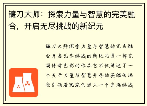 镰刀大师：探索力量与智慧的完美融合，开启无尽挑战的新纪元