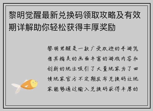 黎明觉醒最新兑换码领取攻略及有效期详解助你轻松获得丰厚奖励