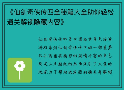 《仙剑奇侠传四全秘籍大全助你轻松通关解锁隐藏内容》