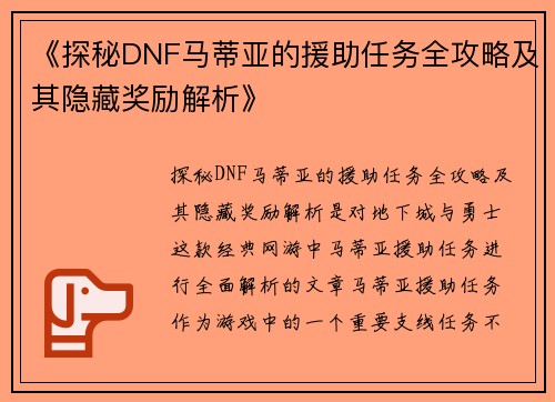 《探秘DNF马蒂亚的援助任务全攻略及其隐藏奖励解析》