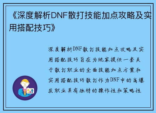 《深度解析DNF散打技能加点攻略及实用搭配技巧》