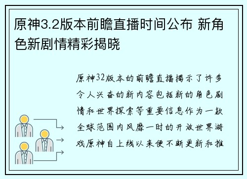 原神3.2版本前瞻直播时间公布 新角色新剧情精彩揭晓