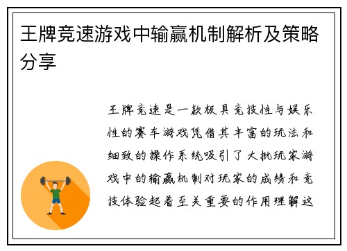王牌竞速游戏中输赢机制解析及策略分享